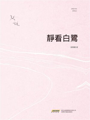 cover image of 靜看白鷺